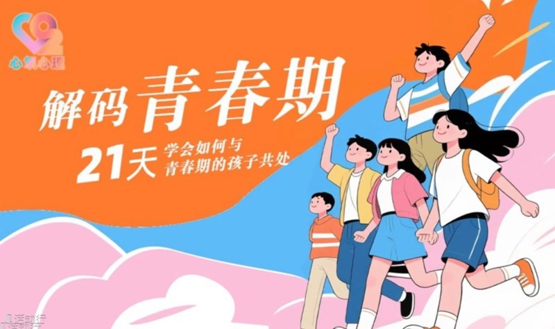 21天学会如何与青春期孩子共处，解码青春期-心氧心理活动封面
