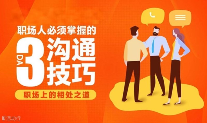 职场人必须掌握的3种沟通技巧，职场上的相处之道-心氧心理活动封面
