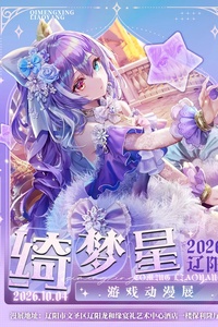 辽阳·绮梦星游戏动漫展6.0活动封面