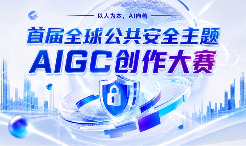 首届全球公共安全主题AIGC创作大赛活动封面