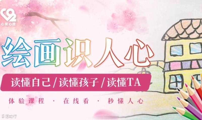 房树人绘画测评：心理分析课程活动封面