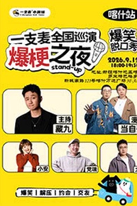 一支麦全国巡演《爆梗之夜》-喀什站活动封面