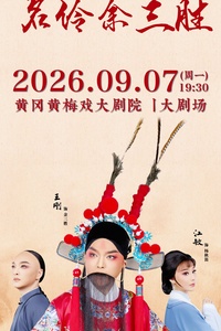 第十二届湖北省黄梅戏艺术节-大型新创清装黄梅戏《名伶余三胜》活动封面