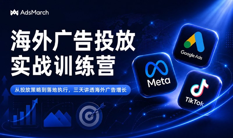 海外广告投放三天实战训练营活动封面