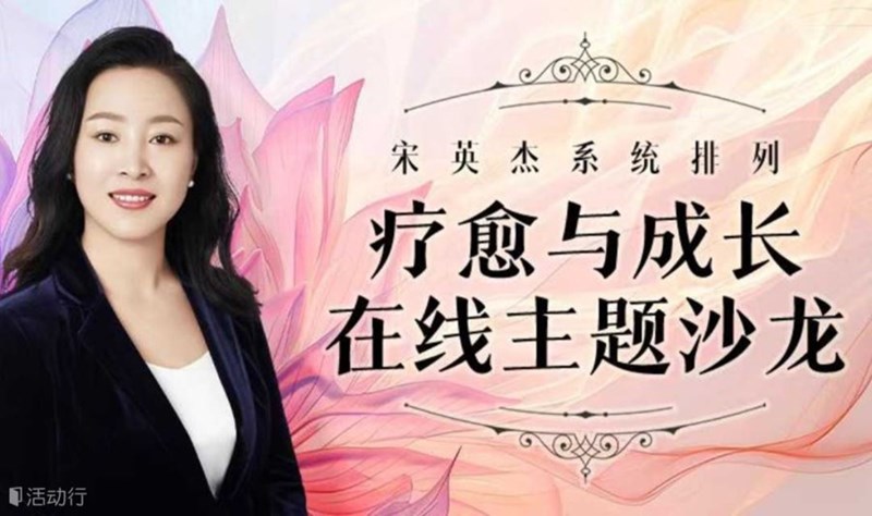 【回家之旅】宋英杰系统排列成长与疗愈工作坊-财富/原生家庭/亲密关系/亲子关系系列活动封面