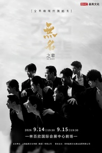 全男班现代舞蹈秀《无名之辈》活动封面