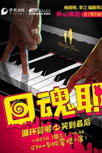 辽阳大剧院开幕六周年演出季 开心麻花爆笑循环大戏《回魂耶》活动封面