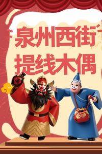 西街提线木偶活动封面