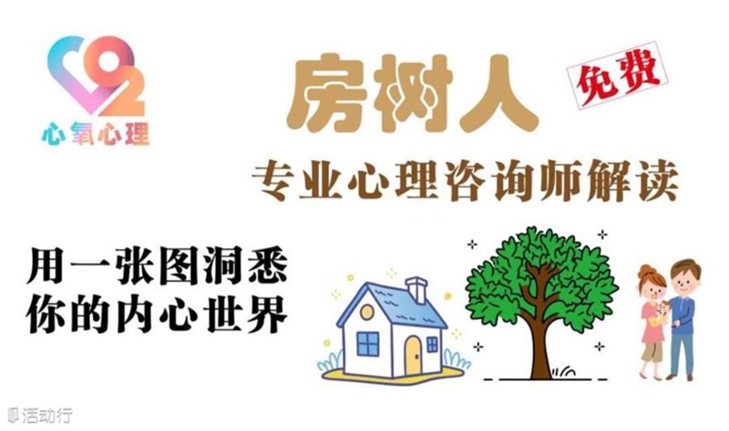 房树人绘画测评：用一张图洞悉你的内心世界-心氧心理活动封面