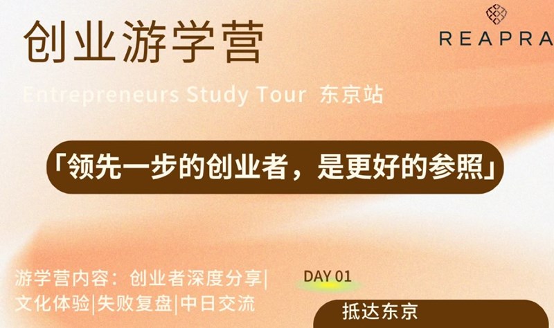 创业游学营｜「领先一步」的创业者，是更好的参照活动封面