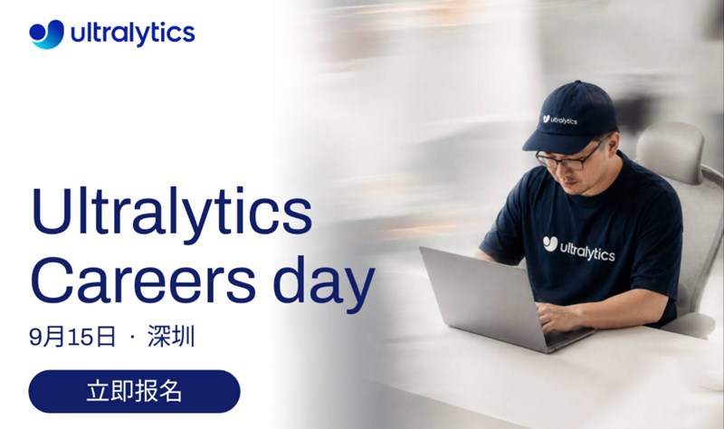 Ultralytics career day 深圳场｜简历准备好，Boss已就位！活动封面